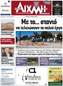 Η ΑΙΧΜΗ κοντά σας και αυτή την εβδομάδα
