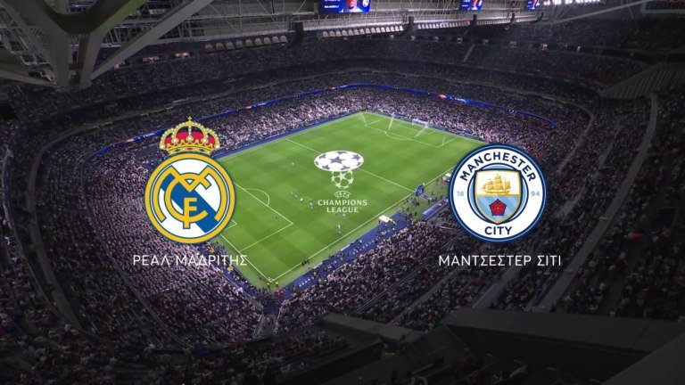 UEFA Champions League: Επιστρέφει στο MEGA με το μεγάλο ντέρμπι Ρεάλ Μαδρίτης – Μάντσεστερ Σίτι