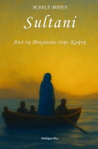 Μαρία Μπρα, «Sultani», εκδόσεις «Ραδάμανθυς»