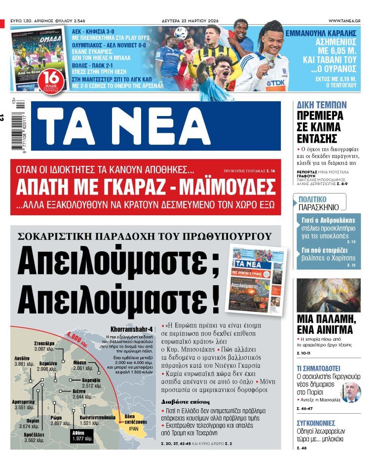 Στα «ΝΕΑ» της Δευτέρας: Απειλούμαστε; Απειλούμαστε!
