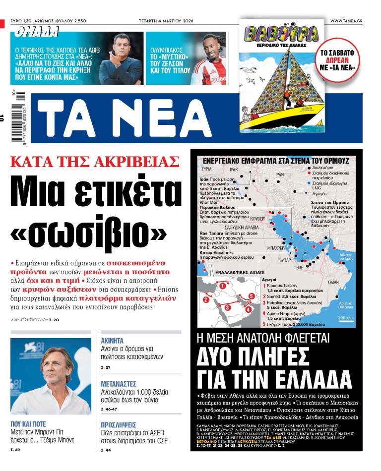 Στα «ΝΕΑ» της Τετάρτης: Μια ετικέτα «σωσίβιο»