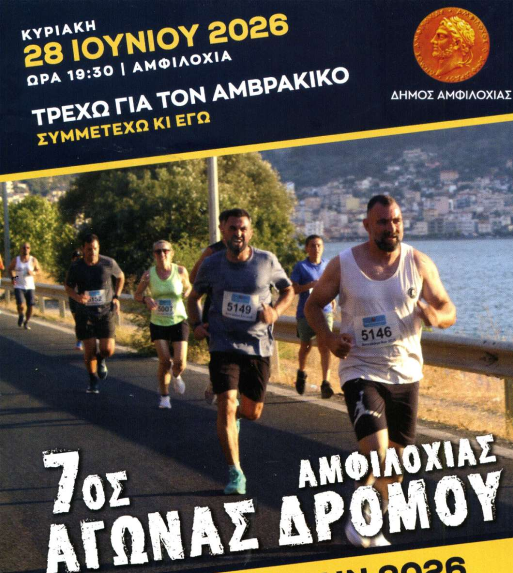 Δρόμος, φύση και αθλητισμός στο 7ο Amvrakikos Run 2026