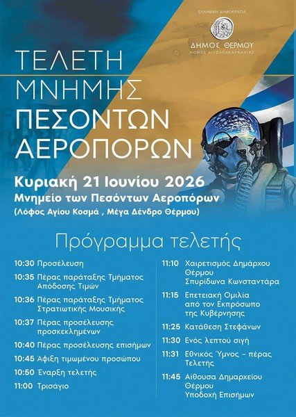 Με κυβερνητική και στρατιωτική εκπροσώπηση τιμώνται οι πεσόντες Αεροπόροι στο Θέρμο